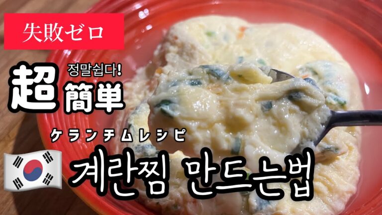 超簡単！ケランチムレシピ(韓国話題のレシピ)