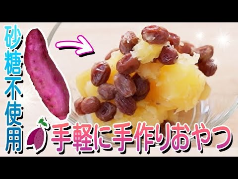 お子様のおやつにピッタリ！サツマイモ料理