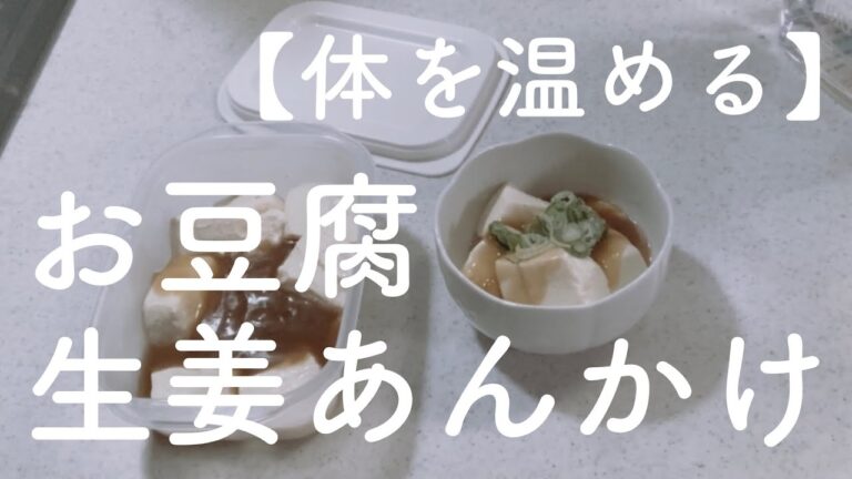 【健康おかず】お豆腐の生姜あんかけ【体を内側から温める】