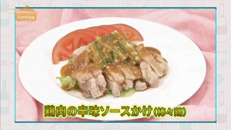 『鶏肉の辛味ソースかけ（棒々鶏）』おうちで簡単プロの味！「てげ旨クッキング」