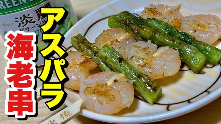 フライパンでパパッと簡単！アスパラ海老串の作り方【cooking(料理)】