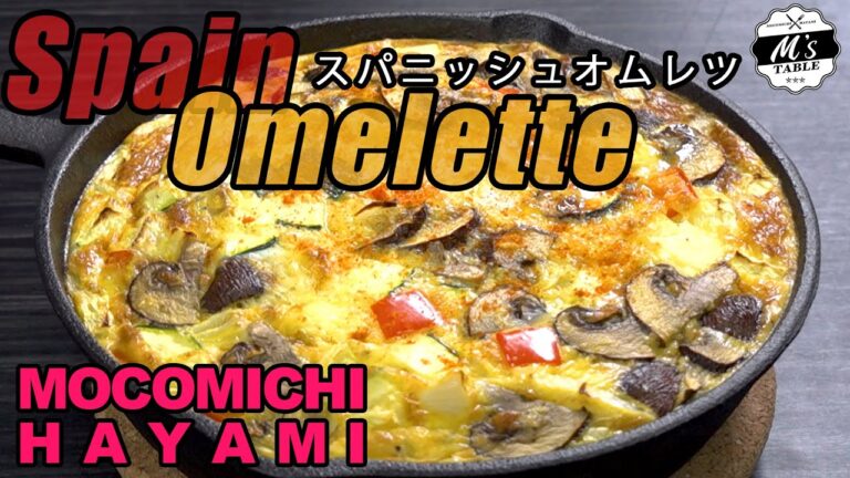 #67 スパニッシュオムレツ〜Spanish Omelette〜