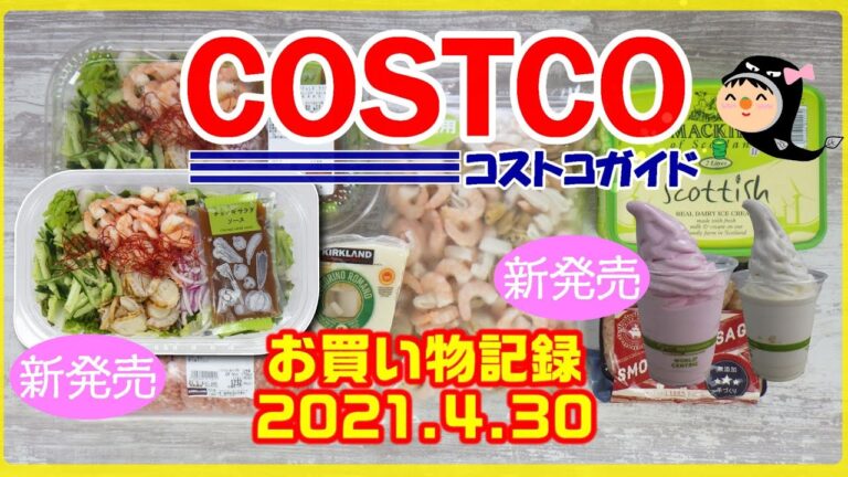 【コストコ】新商品いちごソフト♪シュリンプ＆ホタテサラダもコスパ検証！ー購入品2021年4 月30日ー
