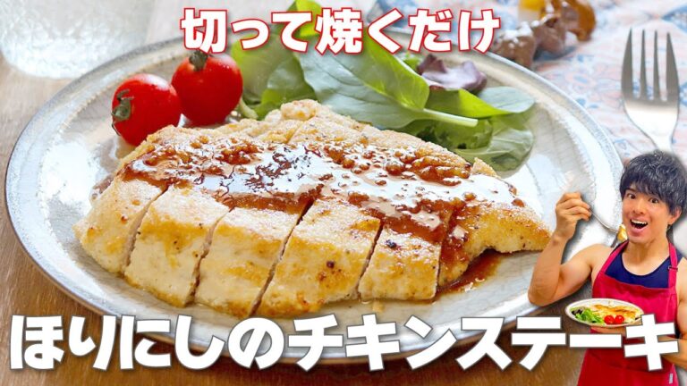 【コスパ抜群！】鶏むね肉を切って焼くだけ超簡単「ほりにしのチキンステーキ」の作り方