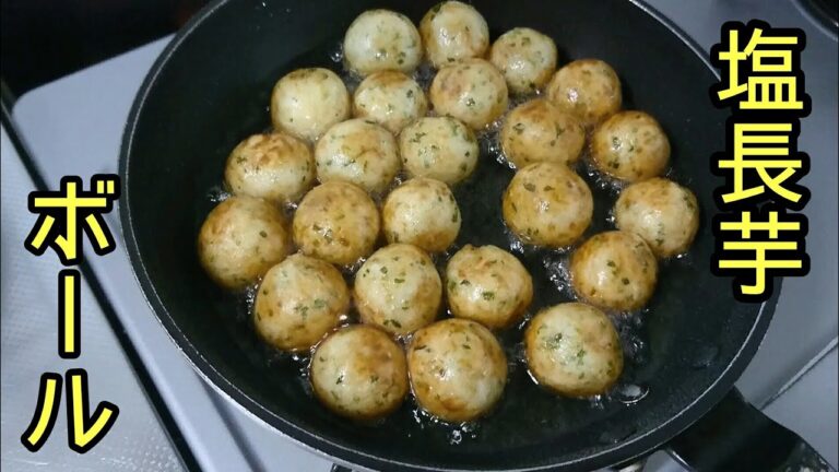 【塩長芋ボール】作ってみた！美味しくて美味しくてたまらない。