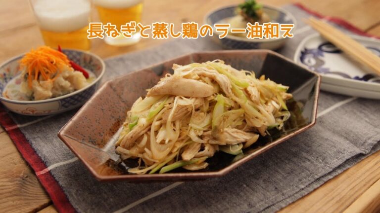長ねぎと蒸し鶏のラー油和え【きちんとキッチンbydaiei】