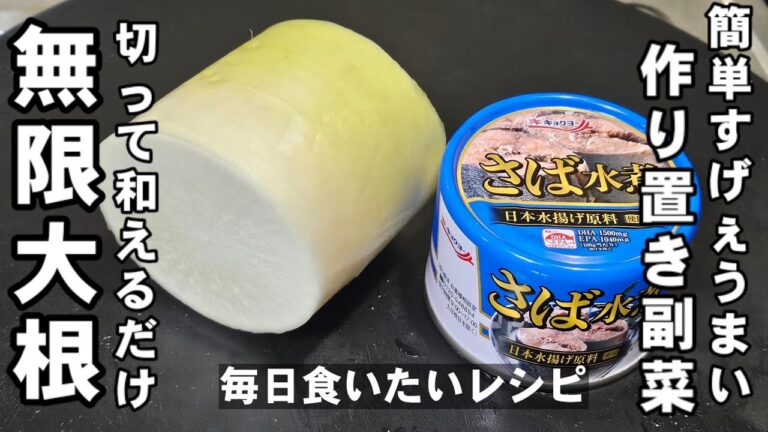 簡単切って和えるだけ！大根とサバ缶で凄く旨い作り置き副菜。毎日食べたくなる！常備菜 ダイエット 美肌 高血圧 健康レシピ