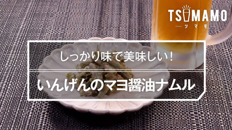いんげんのマヨ醤油ナムルのレシピ