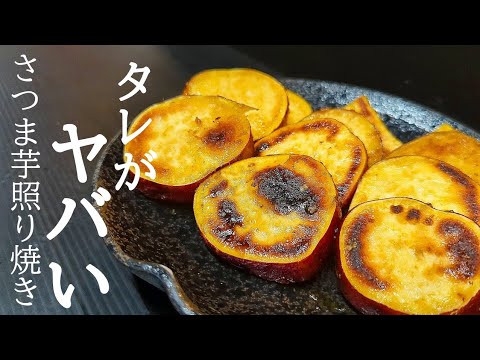 ホクホクで旨い！さつまいもの照り焼きの作り方☆やみつき間違いなし