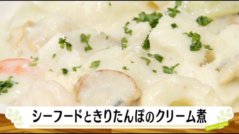 ナマなキッチン「シーフードときりたんぽのクリーム煮」