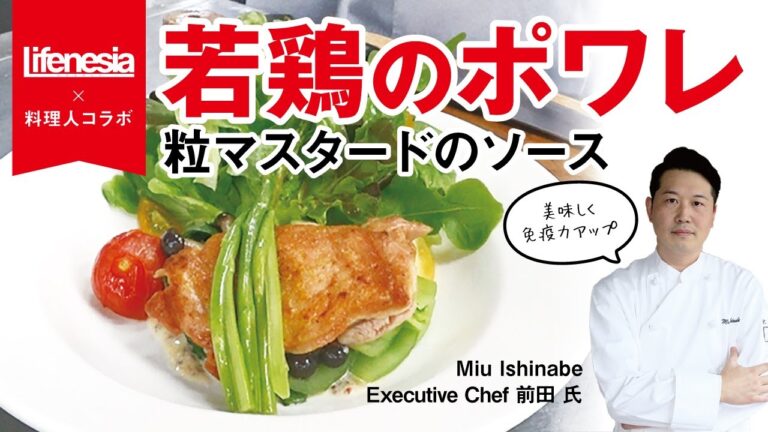 若鶏のポワレ 粒マスタードのソース by Miu Ishinabe 前田氏