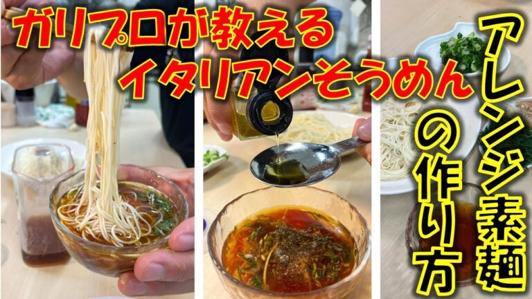 素麺をガリプロ風に味変だ!!美味しい【イタリアンそうめん】の作り方を紹介です!!