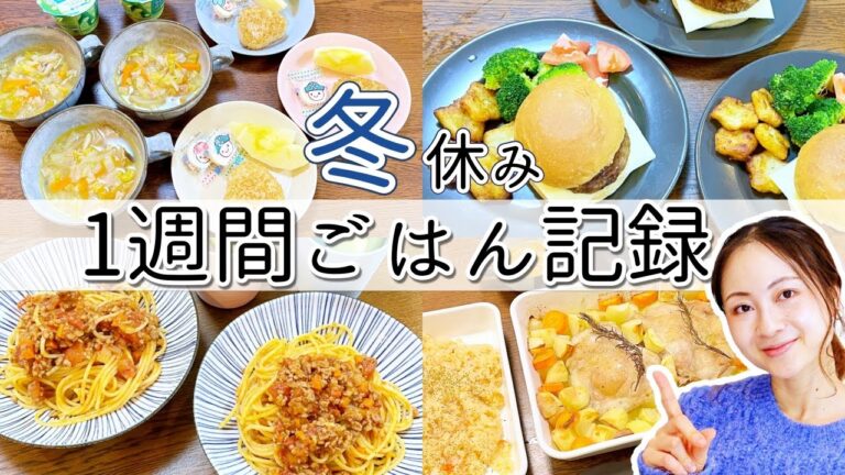 冬休み中のリアルな1週間の食事紹介！冷凍食品・オーブン・炊飯器に頼って乗り切る！【ワンオペ2歳差育児ママ】【簡単レシピ】【幼児食】【献立】