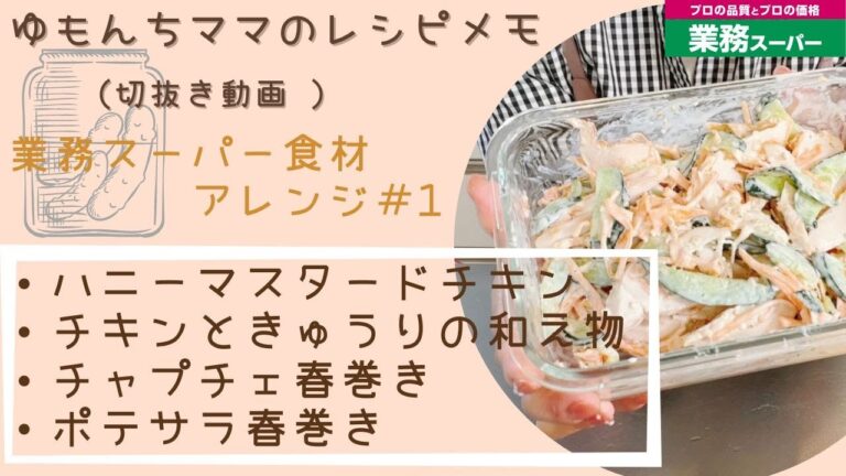 【ゆもんちママのレシピメモ】業務スーパー食材アレンジ＃1