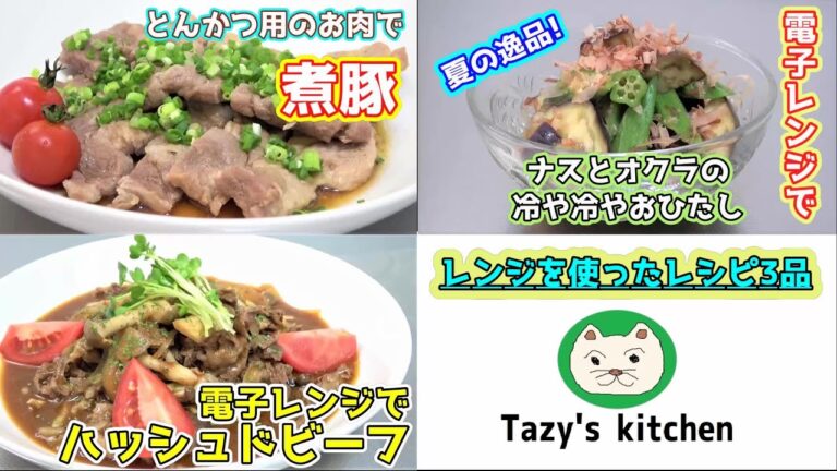 【電子レンジレシピまとめ6】とんかつ用の肉で煮豚を作る・ナスとオクラの煮びたし・ハッシュドビーフ☆