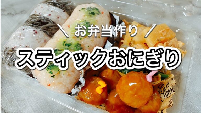 【お弁当】スティックおにぎり弁当／おかずは作り置きと簡単おかず