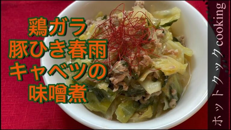 キャベツの甘みと味噌のコクがたまらない。【ホットクック】鶏ガラ豚ひき春雨キャベツの味噌煮