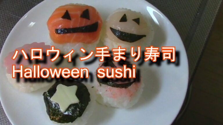【ハロウィン】 ハロウィン 手まり寿司 【Halloween】 Halloween sushi