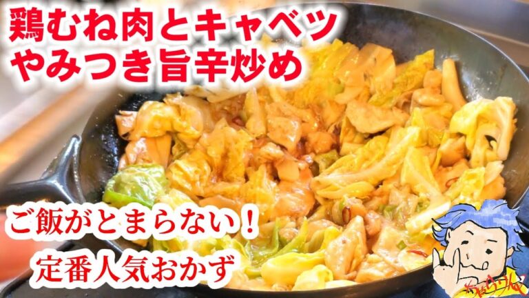 ついつい食べすぎてしまう！やみつきキャベツたっぷり旨辛炒め/鶏むね肉/定番中華おかず/無限春キャベツ大量消費人気レシピ