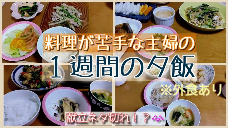 【夜ご飯】料理が苦手な主婦の１週間の夕飯 タネ菜って何？