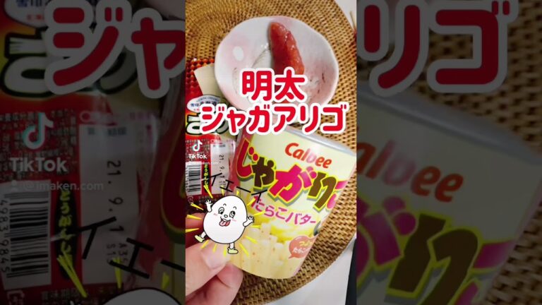 【ジャガアリゴ】追い明太子した激うまだった！！#shorts