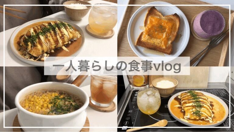 一人暮らし自炊派の食事vlog/食べたいものを食べる/インスタントラーメン、キムチ入りとん平焼き、大好きなトーストアレンジ