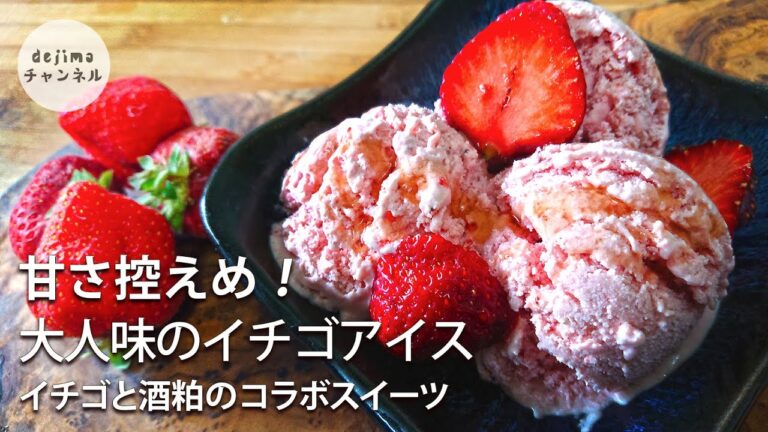 【酒粕入り】贅沢な大人味のイチゴアイスの作り方【アイスクリームメーカー不使用】無添加で簡単混ぜるだけレシピ　甘さ控えめ　#スマート中華#イチゴアイス#酒粕