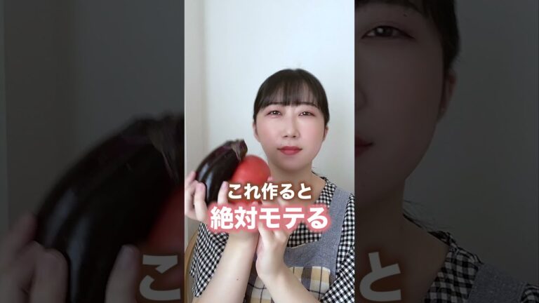 作ると絶対モテる料理。#shorts