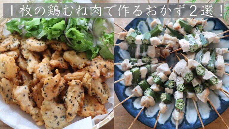 【鶏むね肉レシピ】たった１枚の鶏むね肉で家族みんなのメインのおかず２選！