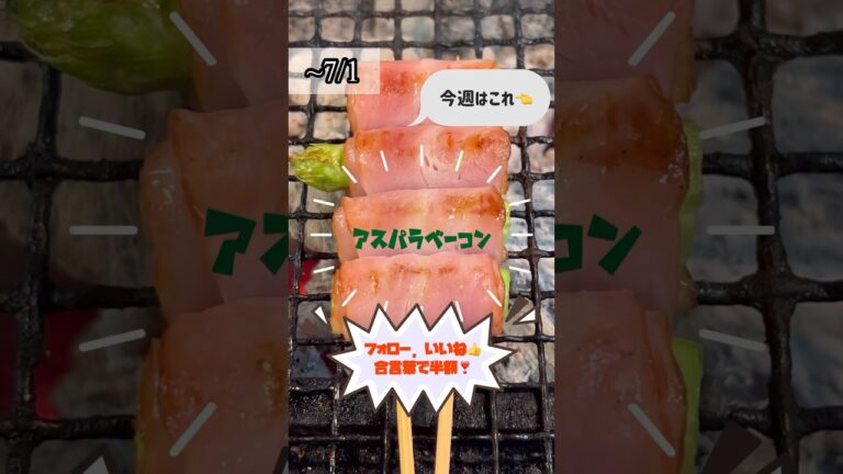 〜7/15「アスパラベーコン串」チャンネル登録,いいね&合言葉で半額！#shorts ワードクーポン詳しくはコメント欄👉