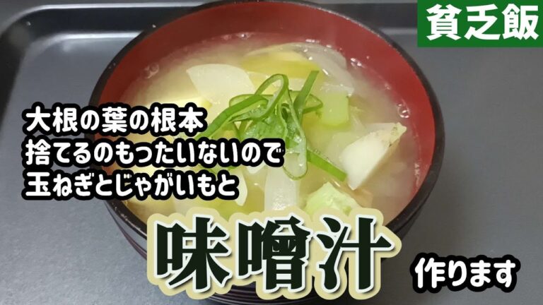 【貧乏飯】大根の葉の根本もしっかり味噌汁にして食べます