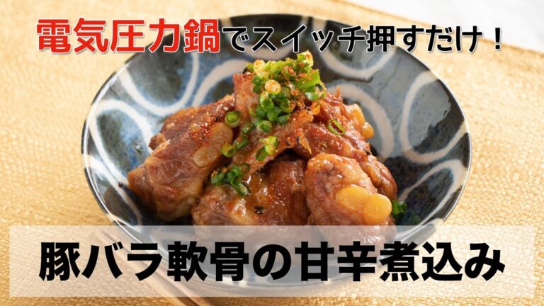 【圧力鍋のプロ直伝！】電気圧力鍋で豚ナンコツの甘辛煮込み