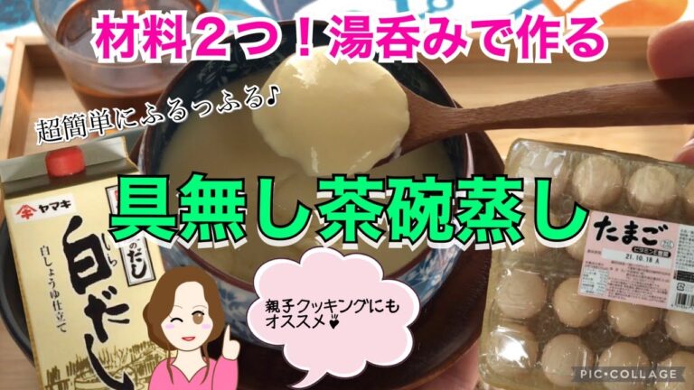 材料２つ！具なし茶わん蒸しを湯呑みで作っちゃおう♪超簡単だから親子クッキングにもオススメ[簡単レシピ]