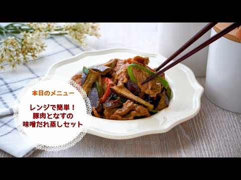 【時短】レンジで簡単！豚肉となすの味噌だれ蒸しセット