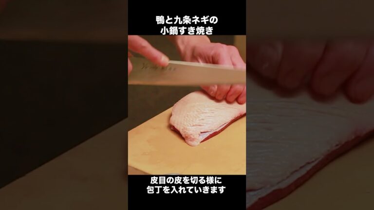 【和食屋さんのプロレシピ】鴨の脂は健康にヨシ！鴨とネギのすき焼き鍋 #Shorts