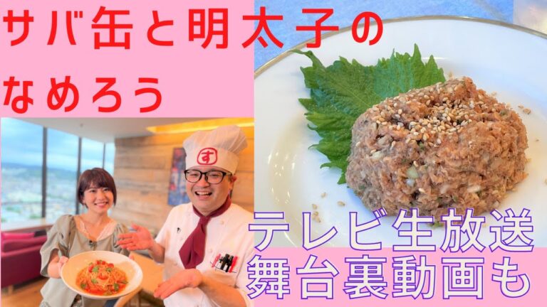 【おつまみレシピ】サバ缶と明太子で絶品なめろうの作り方～日本酒のあてに～