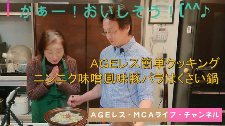「ニンニク味噌風味豚バラはくさい鍋」AGEレス（糖化レス）簡単クッキングVol.1#味噌#鍋#豚バラ