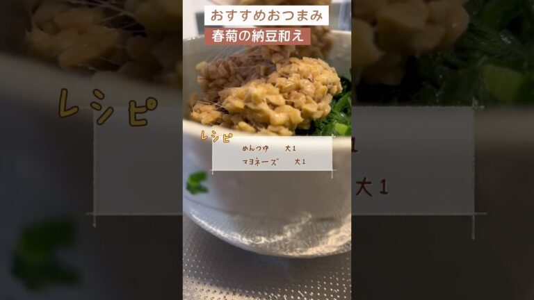 春菊って美味しい？簡単で美味しくなるおすすめレシピ！【日本酒好きが作るおつまみ100選】【春菊の納豆和え】 #料理 #簡単レシピ #日本酒