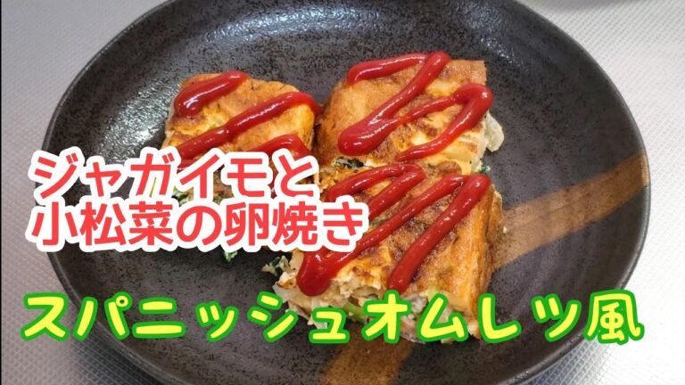 スパニッシュオムレツ風☆ジャガイモと小松菜の卵焼き