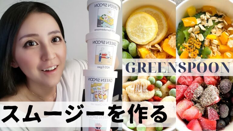 夏までに痩せる！スーパーフードたっぷりのダイエットスムージーでサブスク体験【GREENSPOON】