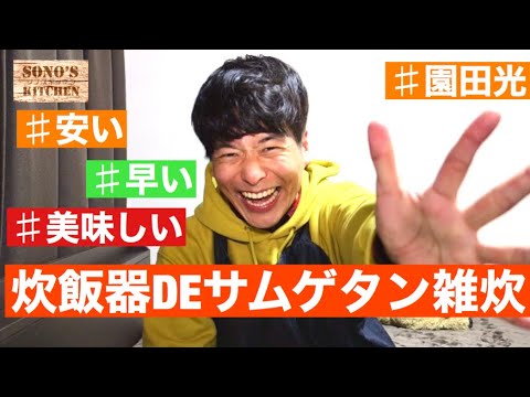 【料理男子】炊飯器DEサムゲタン雑炊〜安くて、早くて、とにかく美味しい！〜