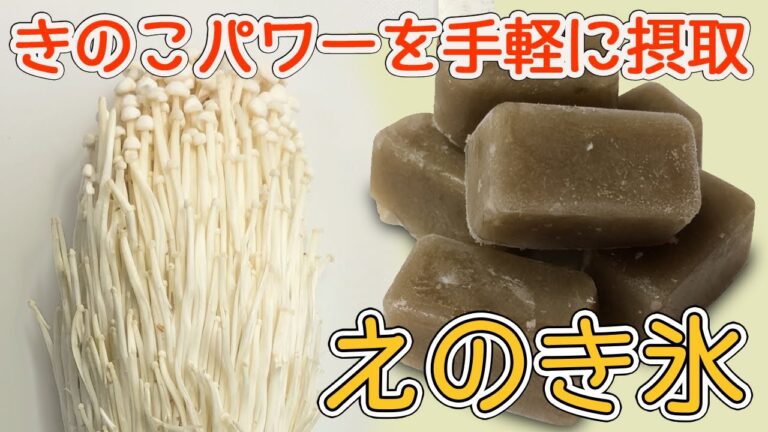 ダイエットの素！えのき氷を作る…しっかり食べたい夫を無理なく痩せさせられるか！？
