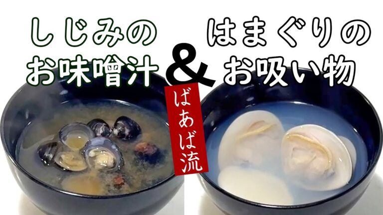 貝の汁物　旨味たっぷりシジミ＆ひな祭りやお祝いに蛤のお吸い物　思ったよりコツなし簡単♪　冷凍保存ですぐに作れる