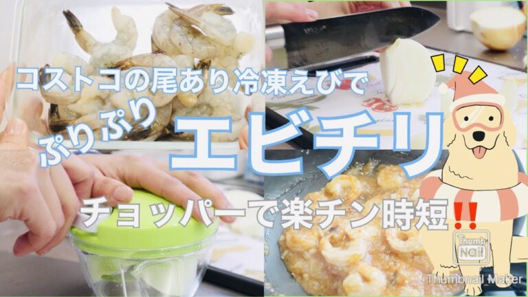【休日のお昼ごはん】コストコの冷凍えびで、ぷりぷりエビチリ♪ / チョッパーを使って楽ちん時短調理‼︎