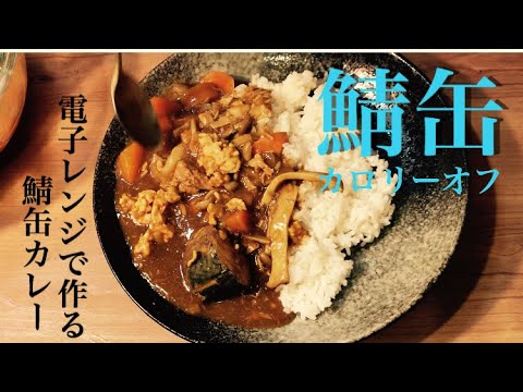 【一人暮らし】の自炊！電子レンジで簡単にできる鯖缶カレー【カロリーオフ】【高タンパク】