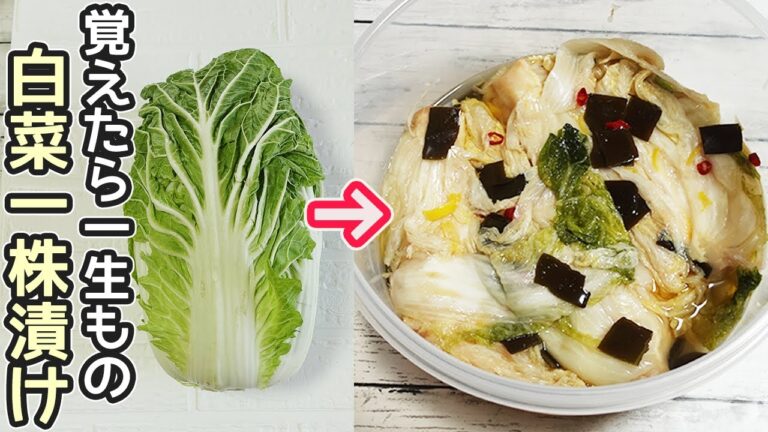 「白菜漬け」家庭で漬けやすい１株漬け！作業は簡単‼食卓に欠かせない漬物の作り方・作り置き・白菜漬けアレンジ