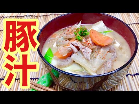 豚汁の作り方♪生姜の風味が最高の素朴な家庭のお味です。煮込み時間10分で簡単に出来ます。