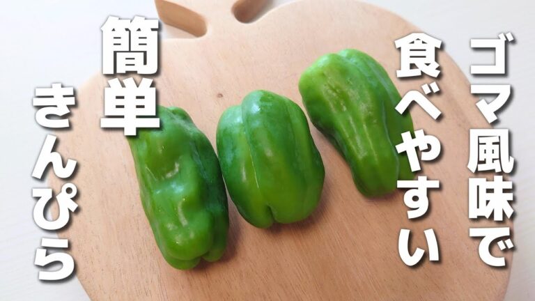 ピーマン消費＆作り置きに！簡単に作れる胡麻きんぴら【お弁当おかず／obento】