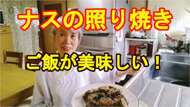 【茄子の照り焼き】とろとろ甘辛さが食欲を増す！