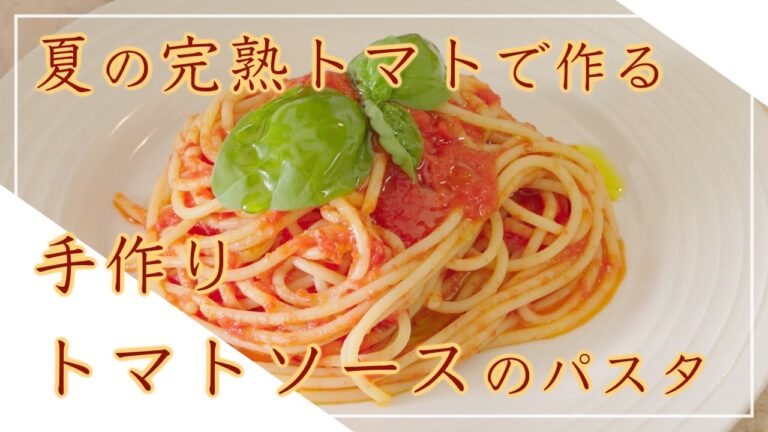 【フィレンツェ料理人自宅レシピ】夏の完熟トマトの手作りトマトソースのパスタ【パスタ】
